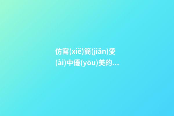 仿寫(xiě)簡(jiǎn)愛(ài)中優(yōu)美的句子