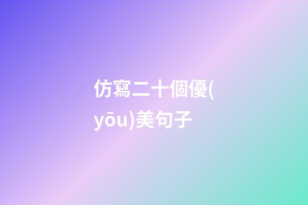 仿寫二十個優(yōu)美句子