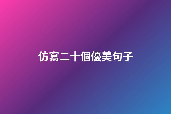 仿寫二十個優美句子