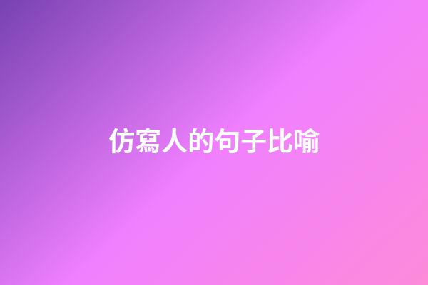 仿寫人的句子比喻