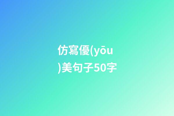 仿寫優(yōu)美句子50字