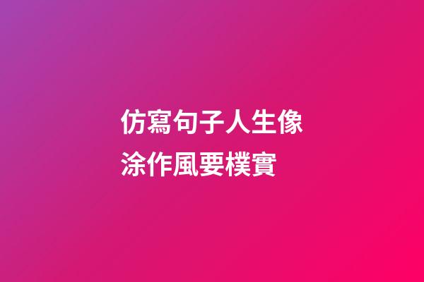 仿寫句子人生像涂作風要樸實