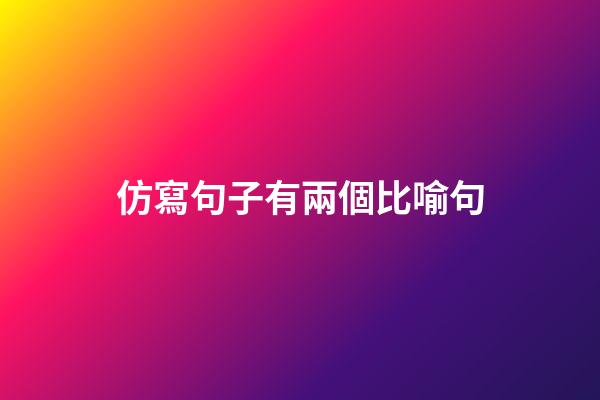 仿寫句子有兩個比喻句