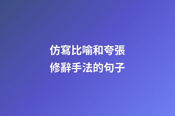 仿寫比喻和夸張修辭手法的句子