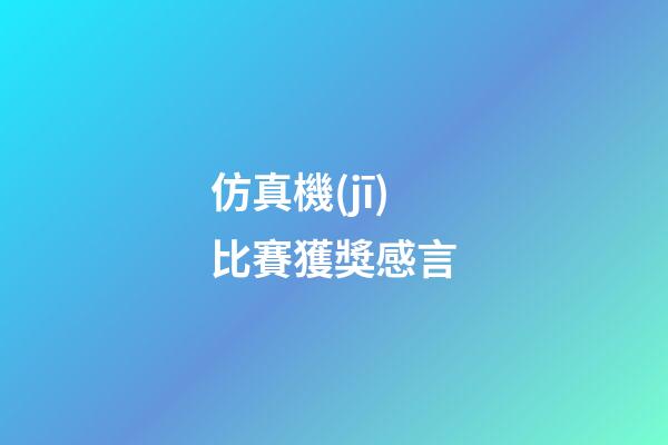 仿真機(jī)比賽獲獎感言