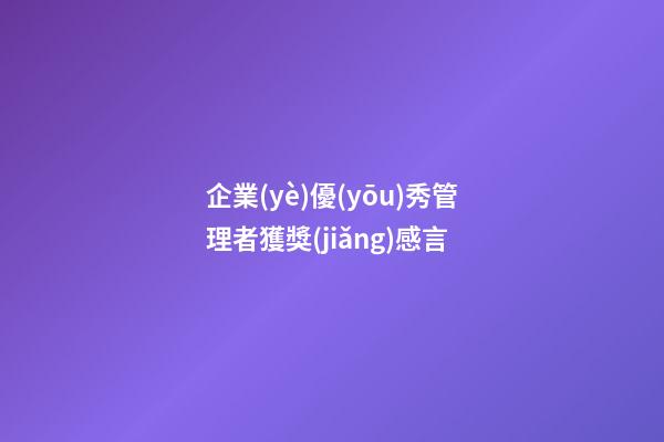 企業(yè)優(yōu)秀管理者獲獎(jiǎng)感言