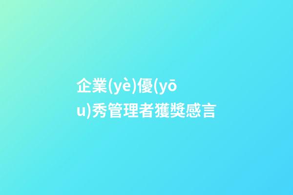 企業(yè)優(yōu)秀管理者獲獎感言