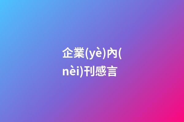 企業(yè)內(nèi)刊感言
