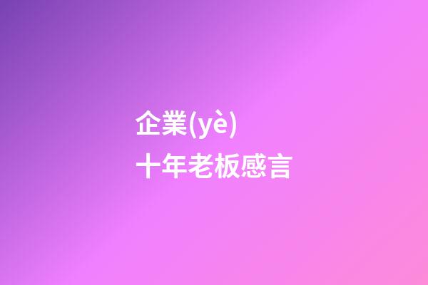 企業(yè)十年老板感言