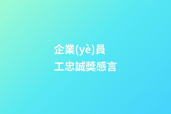 企業(yè)員工忠誠獎感言