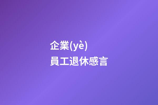 企業(yè)員工退休感言
