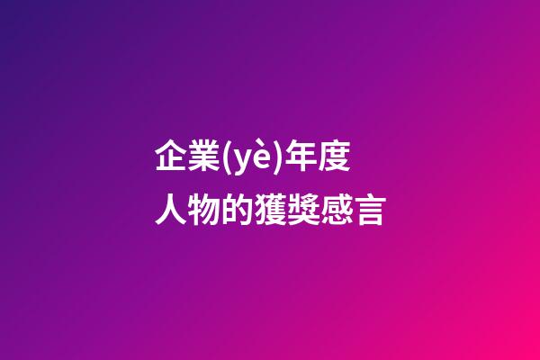 企業(yè)年度人物的獲獎感言
