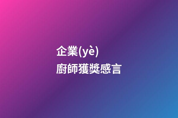 企業(yè)廚師獲獎感言
