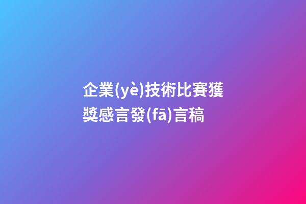 企業(yè)技術比賽獲獎感言發(fā)言稿