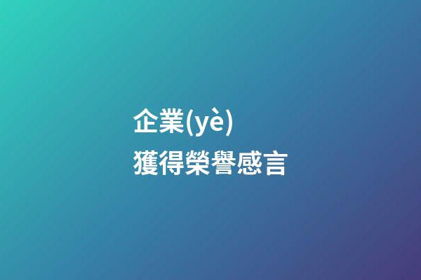 企業(yè)獲得榮譽感言