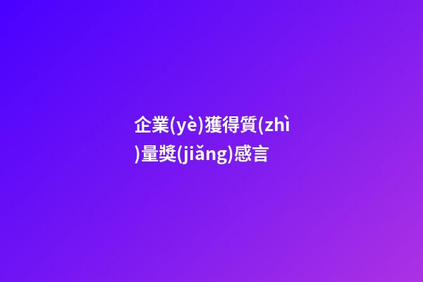 企業(yè)獲得質(zhì)量獎(jiǎng)感言