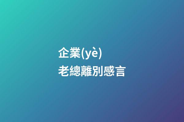 企業(yè)老總離別感言