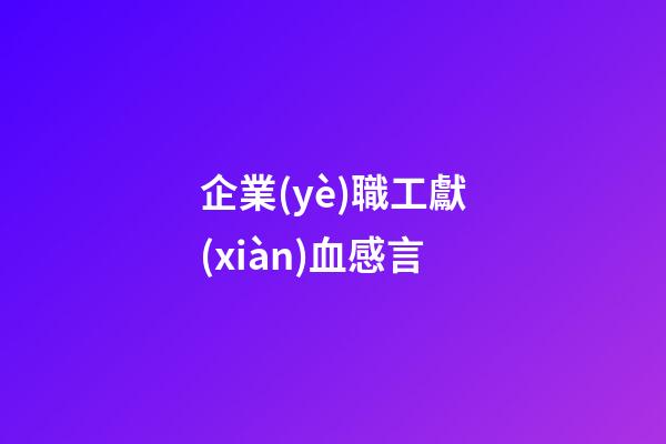 企業(yè)職工獻(xiàn)血感言