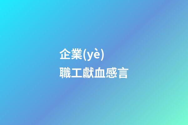 企業(yè)職工獻血感言