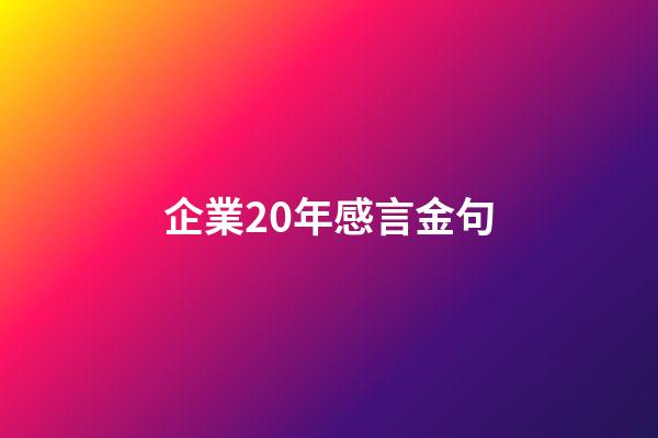 企業20年感言金句
