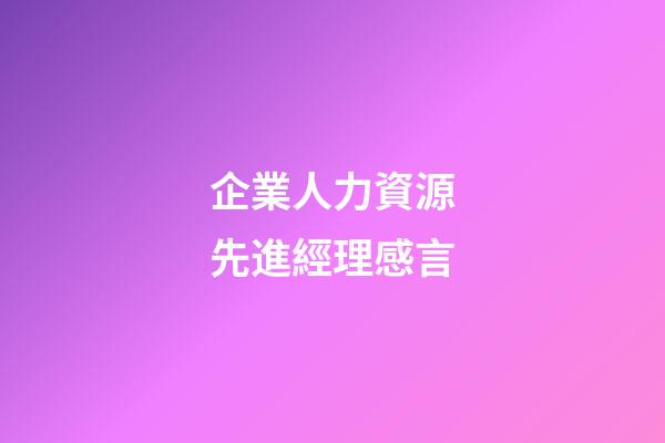 企業人力資源先進經理感言