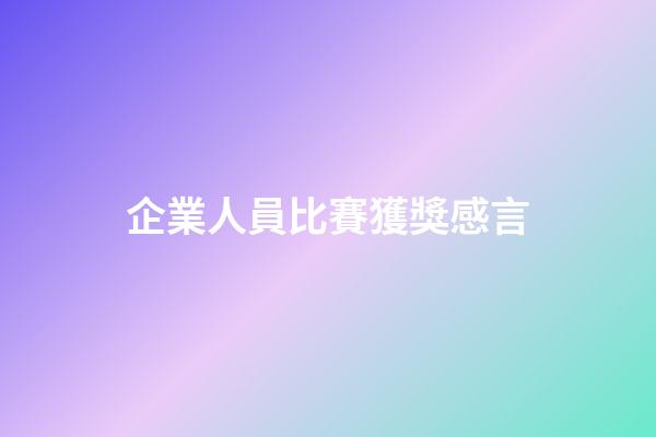 企業人員比賽獲獎感言