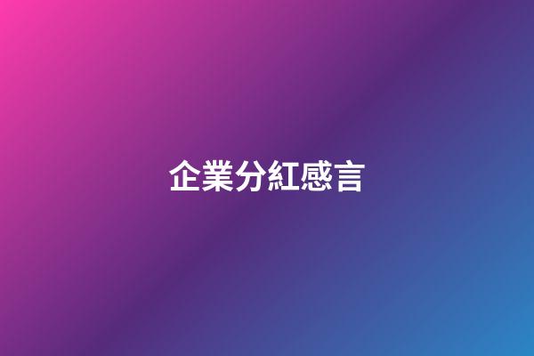 企業分紅感言