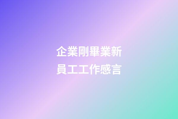 企業剛畢業新員工工作感言