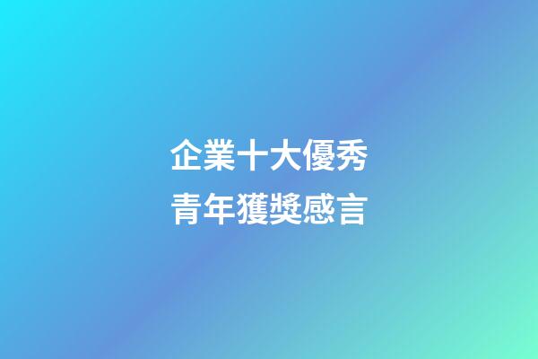 企業十大優秀青年獲獎感言