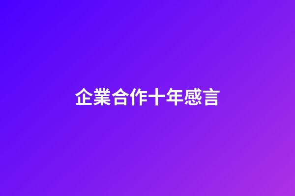 企業合作十年感言