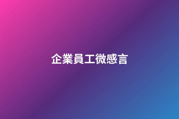 企業員工微感言