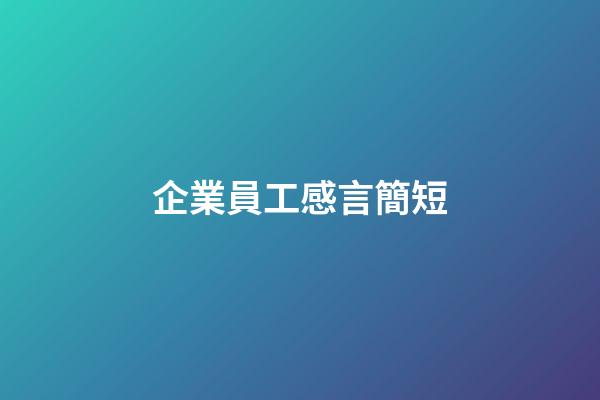 企業員工感言簡短