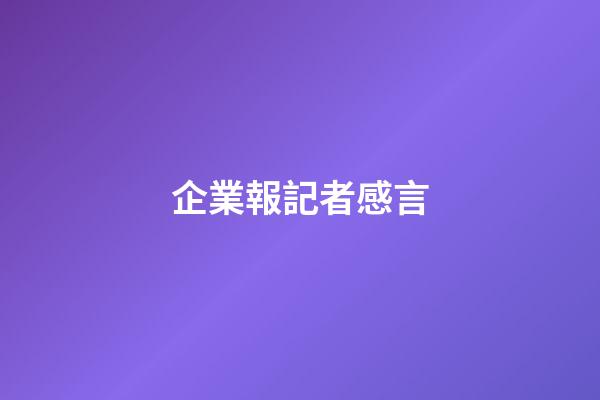 企業報記者感言