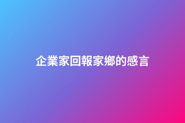 企業家回報家鄉的感言