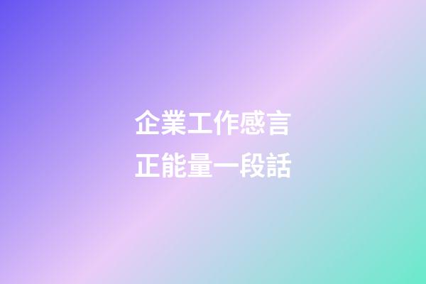 企業工作感言正能量一段話