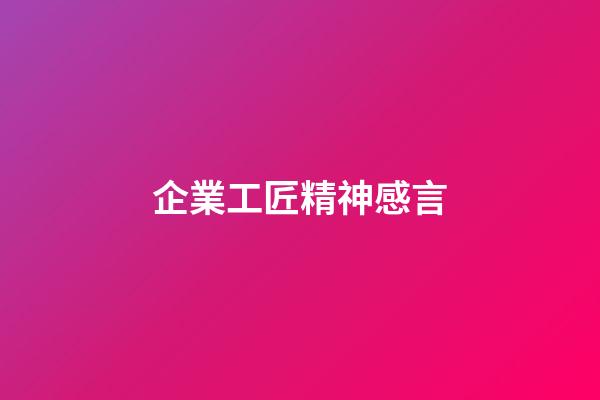 企業工匠精神感言