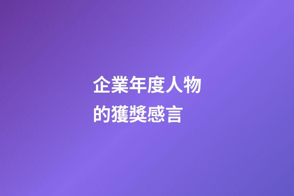 企業年度人物的獲獎感言