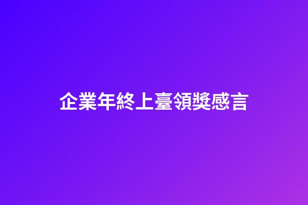 企業年終上臺領獎感言