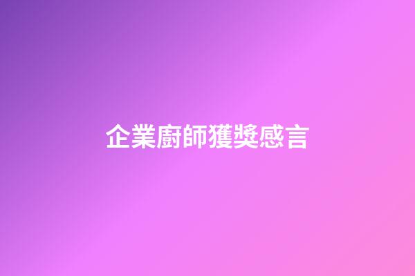 企業廚師獲獎感言