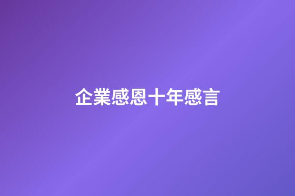 企業感恩十年感言