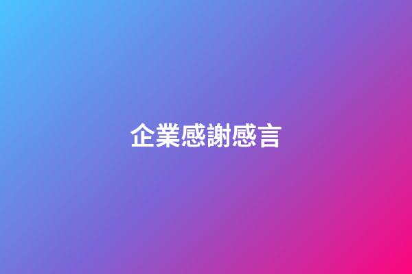 企業感謝感言