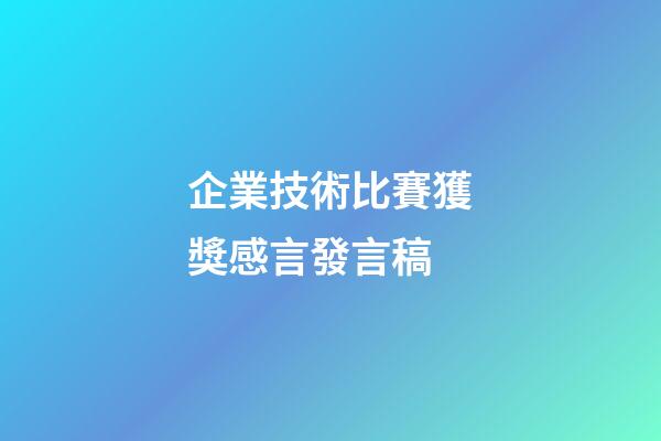 企業技術比賽獲獎感言發言稿