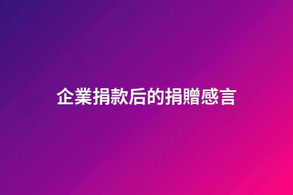 企業捐款后的捐贈感言