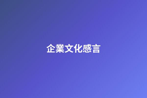 企業文化感言