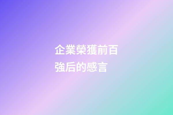 企業榮獲前百強后的感言