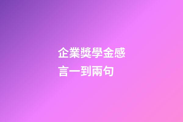 企業獎學金感言一到兩句