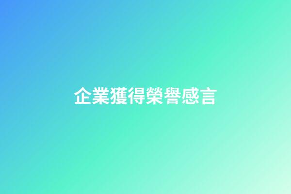 企業獲得榮譽感言