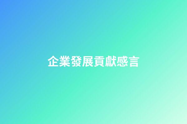 企業發展貢獻感言
