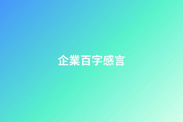 企業百字感言
