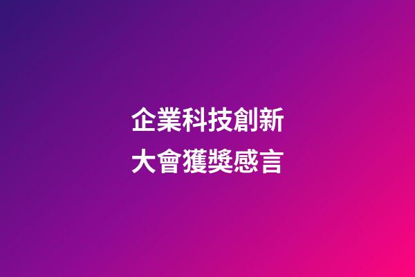 企業科技創新大會獲獎感言